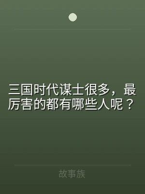 三国时代谋士很多，最厉害的都有哪些人呢？