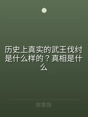 历史上真实的武王伐纣是什么样的？真相是什
