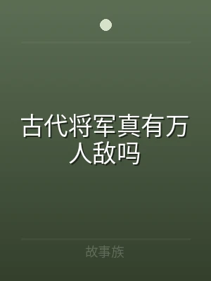 古代将军真有万人敌吗