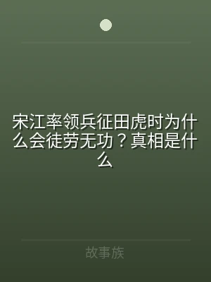 宋江率领兵征田虎时为什么会徒劳无功？真相