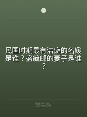民国时期最有洁癖的名媛是谁？盛毓邮的妻子
