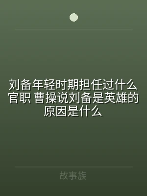 刘备年轻时期担任过什么官职 曹操说刘备是