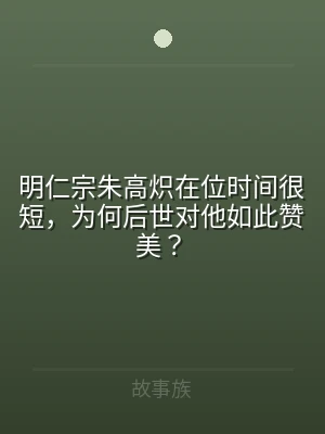 明仁宗朱高炽在位时间很短，为何后世对他如
