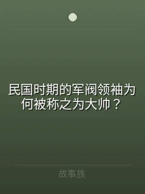 民国时期的军阀领袖为何被称之为大帅？