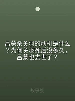 吕蒙杀关羽的动机是什么？为何关羽死后没多