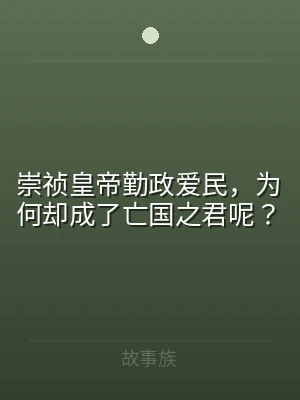 崇祯皇帝勤政爱民，为何却成了亡国之君呢？
