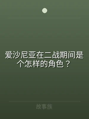 爱沙尼亚在二战期间是个怎样的角色？