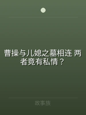 曹操与儿媳之墓相连 两者竟有私情？