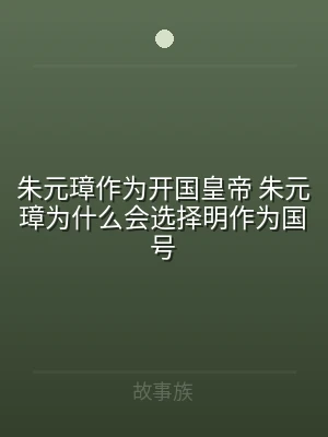 朱元璋作为开国皇帝 朱元璋为什么会选择明
