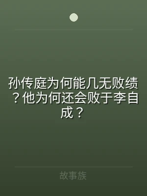 孙传庭为何能几无败绩？他为何还会败于李自
