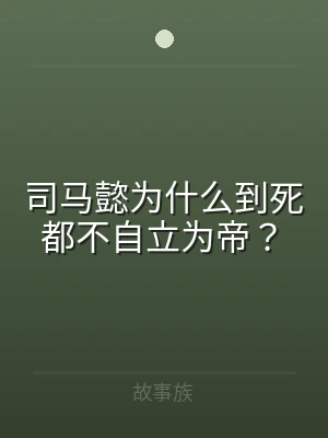 司马懿为什么到死都不自立为帝？