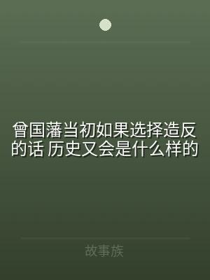 曾国藩当初如果选择造反的话 历史又会是什
