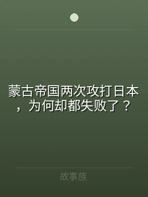 蒙古帝国两次攻打日本，为何却都失败了？