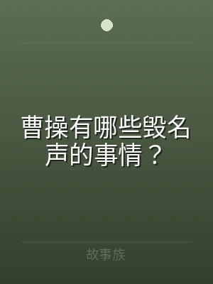 曹操有哪些毁名声的事情？
