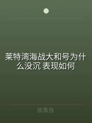 莱特湾海战大和号为什么没沉 表现如何
