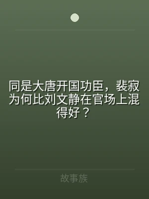 同是大唐开国功臣，裴寂为何比刘文静在官场