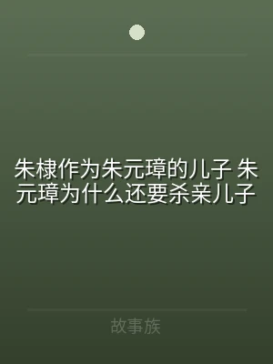 朱棣作为朱元璋的儿子 朱元璋为什么还要杀