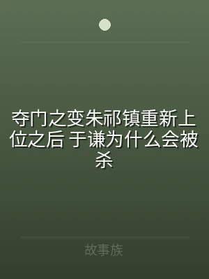 夺门之变朱祁镇重新上位之后 于谦为什么会