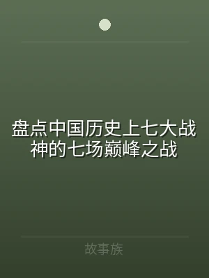 盘点中国历史上七大战神的七场巅峰之战