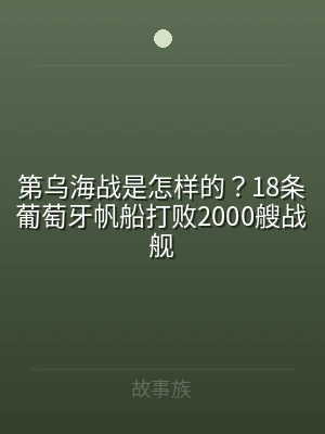 第乌海战是怎样的？18条葡萄牙帆船打败2