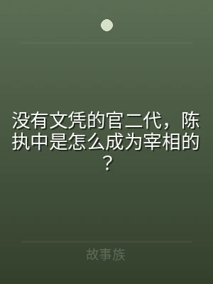 没有文凭的官二代，陈执中是怎么成为宰相的