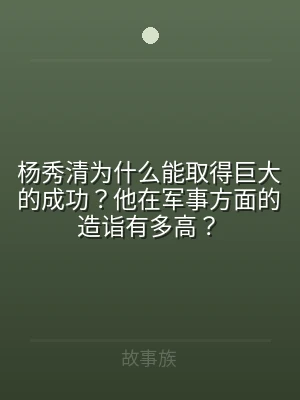 杨秀清为什么能取得巨大的成功？他在军事方