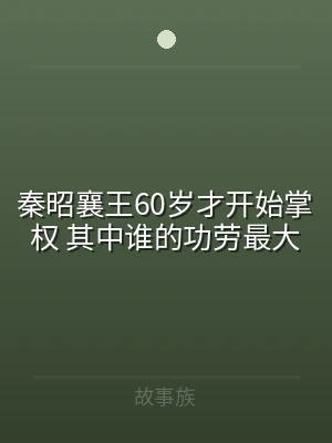 秦昭襄王60岁才开始掌权 其中谁的功劳最