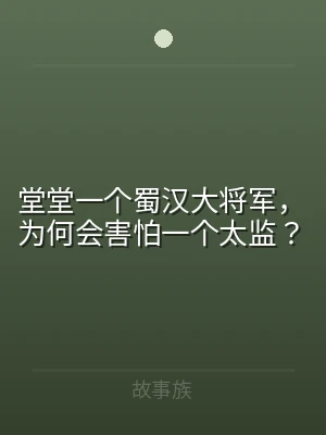 堂堂一个蜀汉大将军，为何会害怕一个太监？