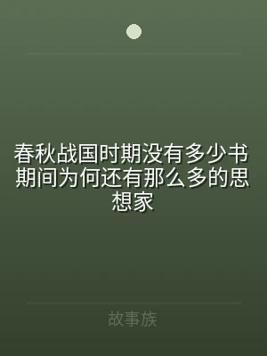 春秋战国时期没有多少书 期间为何还有那么