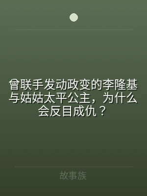 曾联手发动政变的李隆基与姑姑太平公主，为