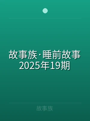 故事族·睡前故事2025年19期