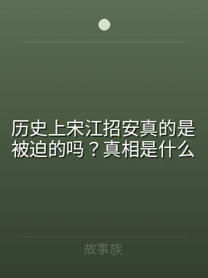 历史上宋江招安真的是被迫的吗？真相是什么