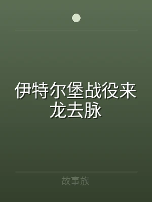 伊特尔堡战役来龙去脉