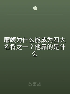 廉颇为什么能成为四大名将之一？他靠的是什
