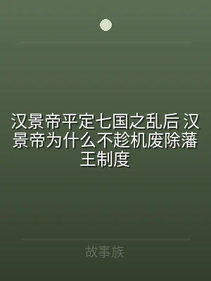 汉景帝平定七国之乱后 汉景帝为什么不趁机