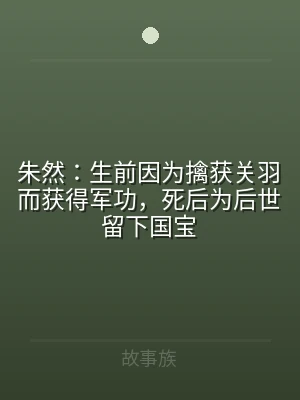 朱然：生前因为擒获关羽而获得军功，死后为