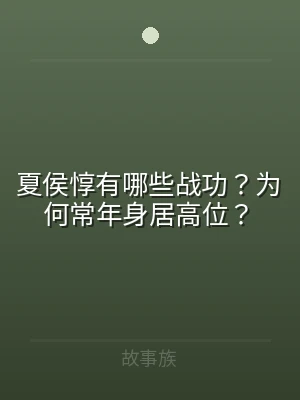 夏侯惇有哪些战功？为何常年身居高位？
