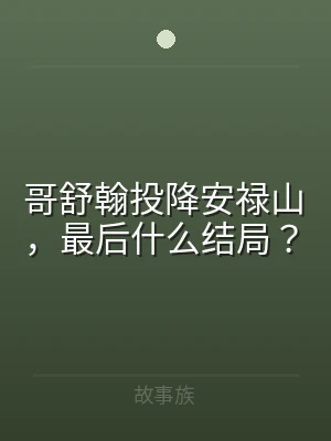 哥舒翰投降安禄山，最后什么结局？