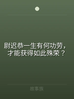 尉迟恭一生有何功劳，才能获得如此殊荣？