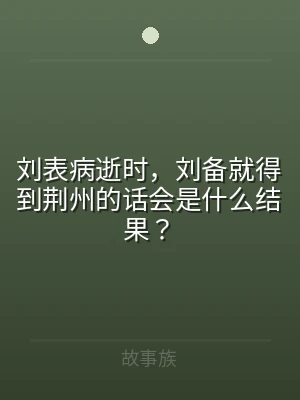 刘表病逝时，刘备就得到荆州的话会是什么结