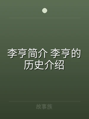 李亨简介 李亨的历史介绍