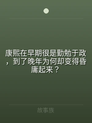 康熙在早期很是勤勉于政，到了晚年为何却变