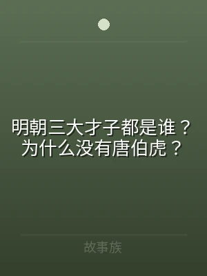 明朝三大才子都是谁？为什么没有唐伯虎？
