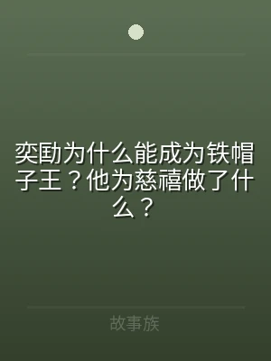 奕劻为什么能成为铁帽子王？他为慈禧做了什