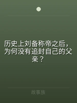 历史上刘备称帝之后，为何没有追封自己的父