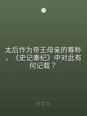 太后作为帝王母亲的尊称，《史记秦纪》中对