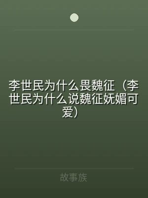 李世民为什么畏魏征（李世民为什么说魏征妩