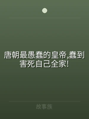 唐朝最愚蠢的皇帝,蠢到害死自己全家!