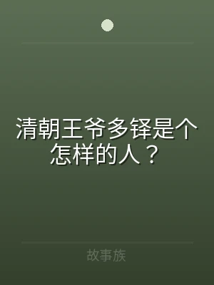 清朝王爷多铎是个怎样的人？