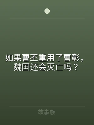 如果曹丕重用了曹彰，魏国还会灭亡吗？